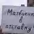 Плакат с надписью "Матвиенко в отставку"