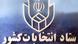 Iran Logo Wahlkommission Iran Logo Wahlkommission
