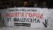 Участники пикета в память Маркелова и Бабуровой 19 января 2012 года в Санкт-Петербурге держат большой плакат "Защити город от фашизма" Участники пикета в память Маркелова и Бабуровой 19 января 2012 года в Санкт-Петербурге держат большой плакат "Защити город от фашизма"
