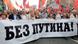 Die Führer der Oppositionsbewegung demonstrieren am 6. Mai 2012 in Moskau gegen Wladimir Putin (Foto: EPA) Die Führer der Oppositionsbewegung demonstrieren am 6. Mai 2012 in Moskau gegen Wladimir Putin (Foto: EPA)
