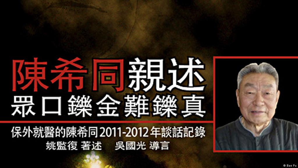 陈希同亲述 我不是六四戒严正指挥 德国之声来自德国介绍德国 Dw 28 05 12