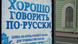 Плакат, призывающий к изучению русского языка Плакат, призывающий к изучению русского языка