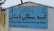 Kabul Blindenschule Kabul Blindenschule