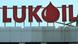 Вывеска концерна "Лукойл" Вывеска концерна "Лукойл"