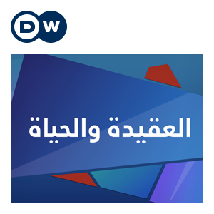 العقيدة والحياة podcast artwork