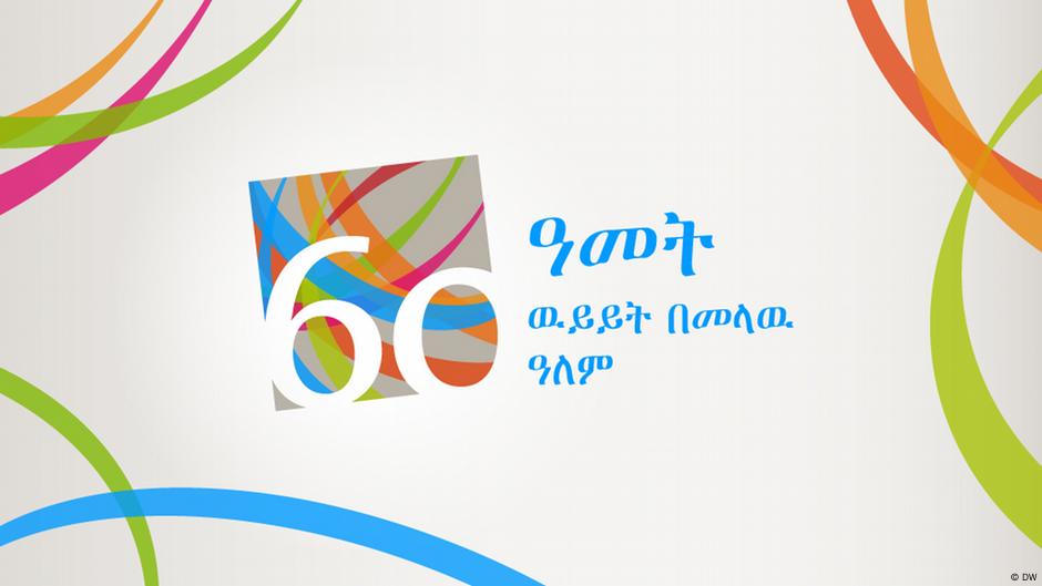 ዶይቸ ቬለ ከአጭር ሞገድ ወደ ሳተላይት ፤የኢሠመኮ መግለጫ፤ የኒዩክሌር ኮሚሽን ኮሚሽነር ሹመት የማኅብራዊ መገናኛ አውታሮች ቅኝት ዝግጅት