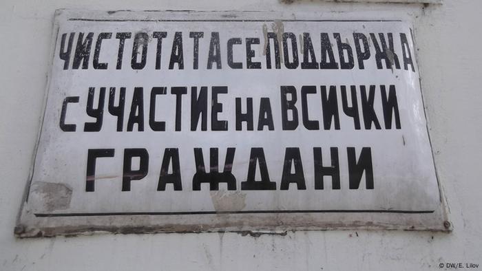 Табелка с надпис Чистотата се поддържа с участие на всички граждани