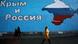 Крым в цветах России - граффити в Москве, март 2014 Крым в цветах России - граффити в Москве, март 2014