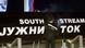 Газопровод "Южный поток" Газопровод "Южный поток"