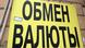 Обмен валюты Обмен валюты