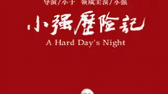erste chinnesischer Blog Film a hard Day´s night