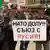 Антинатовска демонстрация в София