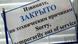 Объявление на входе в филиал одного из минских банков - филиал временно закрыт Объявление на входе в филиал одного из минских банков - филиал временно закрыт