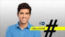 شباب توك - درست في ألمانيا وهذه تجربتي!