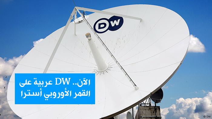 قناة Dw عربية تبدأ البث على القمر الأوروبي أسترا سياسة واقتصاد تحليلات معمقة بمنظور أوسع من Dw Dw 13 12 2015
