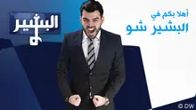 أحمد البشير يكشف رغبات الرجل الشرقي والبوكيمون