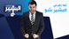 DW AL-Basheer Show DW AL-Basheer Show