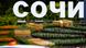 Аэропорт в Сочи Аэропорт в Сочи