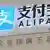 China Alipay Logo in Shanghai