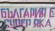 "България е супер яка" "България е супер яка"