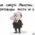 Карикатура -"Владимир Путин": "После смерти Махатмы Ганди переговоры вести не с кем"