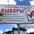 Рекламный стенд с информацией о дате парламентских выборов в Беларуси