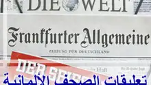 صحف ألمانية تحذر من شبح الحرب بين الغرب وإيران