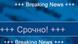 Срочно! Срочно!