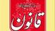 Iran | Logo der iranischen Tageszeitung Ghanoon Iran | Logo der iranischen Tageszeitung Ghanoon