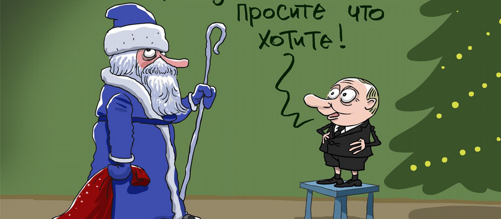 Предложила деду. Дед Мороз карикатура. Новогодние политические карикатуры. Елкин карикатуры про новогодние. Ёлкин карикатуры новый год.