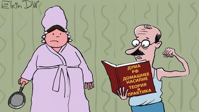 Карикатура Сергея Елкина на тему декриминализации в России домашнего насилия