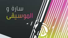 DW Program Guide Sendungslogo Sarah's Music arabisch
