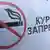 Плакат с надписью "Курение запрещено" в Москве, 2017 год