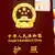 China Symbolbild  biometrischer Reisepass