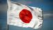 Флаг Японии Флаг Японии
