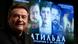 Алексей Учитель на фоне плаката к фильму "Матильда" Алексей Учитель на фоне плаката к фильму "Матильда"