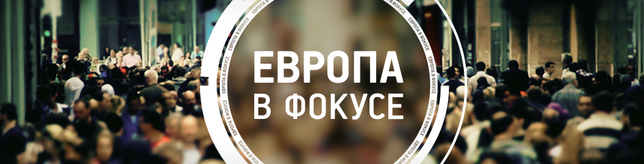 Европа в фокусе