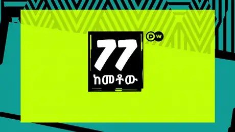 DW The 77 Percent (Sendungslogo amharisch)