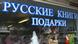Витрина русского магазина в Бонне Витрина русского магазина в Бонне