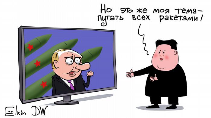 Карикатура - Ким Чен Ын смотрит на экран телевизора, видит Владимира Путина и ракеты и возмущается: Но это же моя тема пугать всех ракетами!