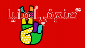 DW Made in Germany Sendungslogo arabisch