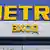 Логотип Metro и по-русски слово "вход" 