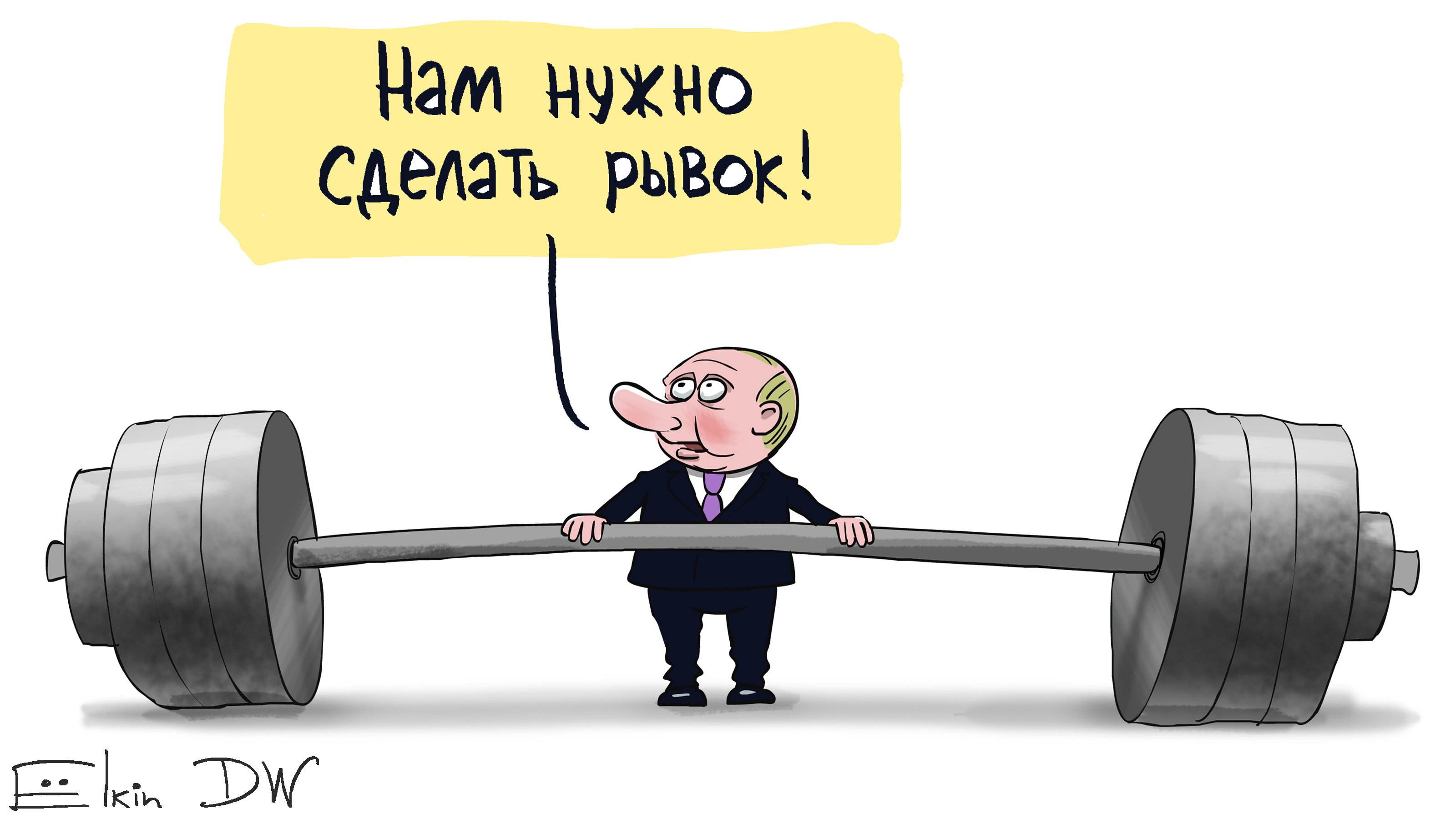 Рывок это. Карикатура. Путинский рывок карикатуры. Экономика карикатура. Экономические карикатуры.