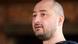 Аркадій Бабченко Аркадій Бабченко
