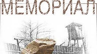 Логотип правозащитной организации ''Мемориал''