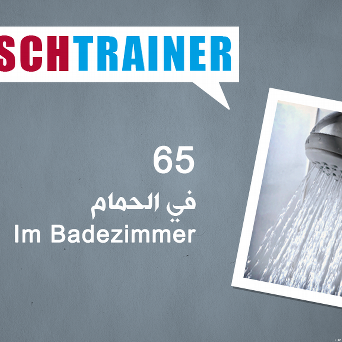 65 في الحمام – Deutschtrainer