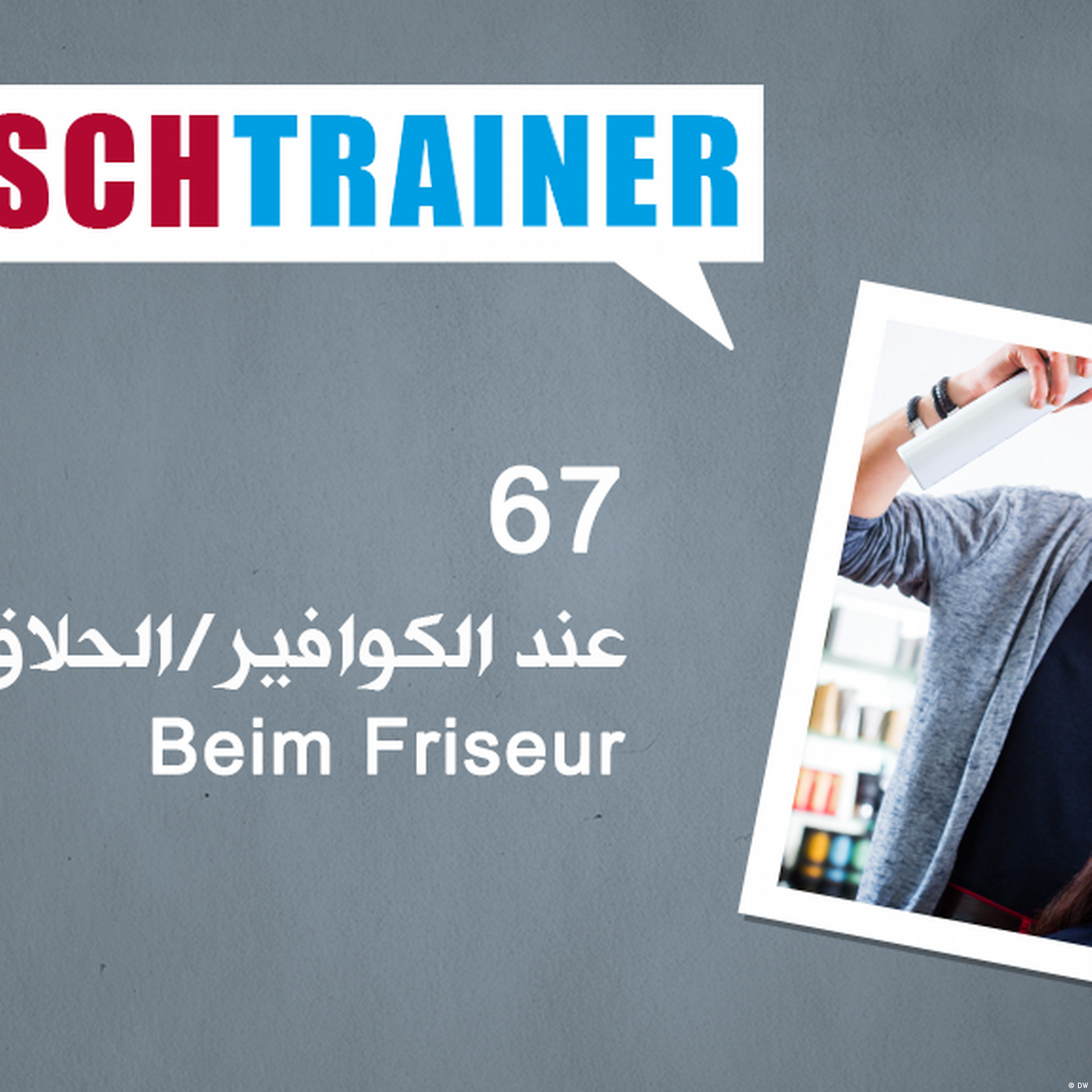 67 عند الكوافير – Deutschtrainer