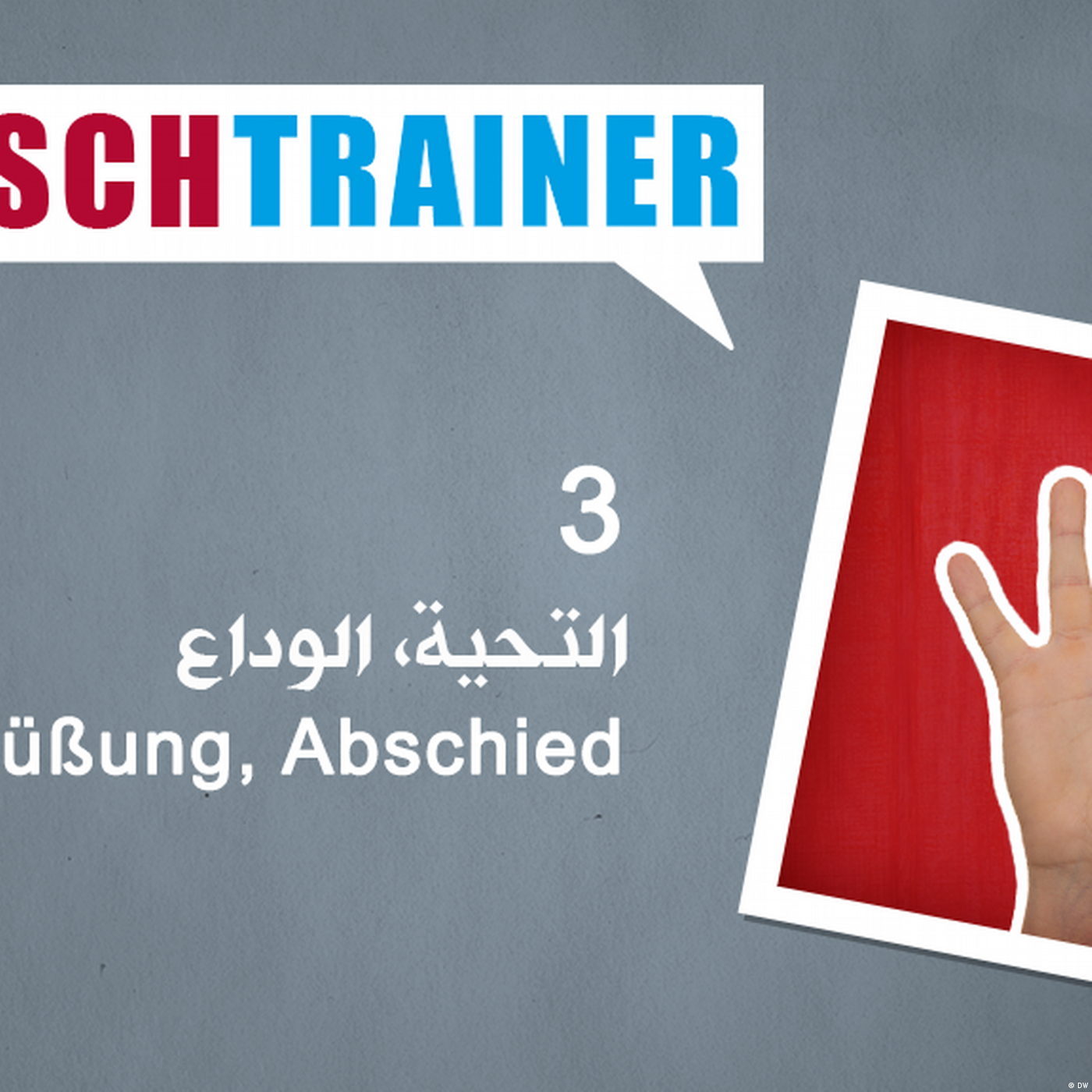 3 التحية، الوداع – Deutschtrainer