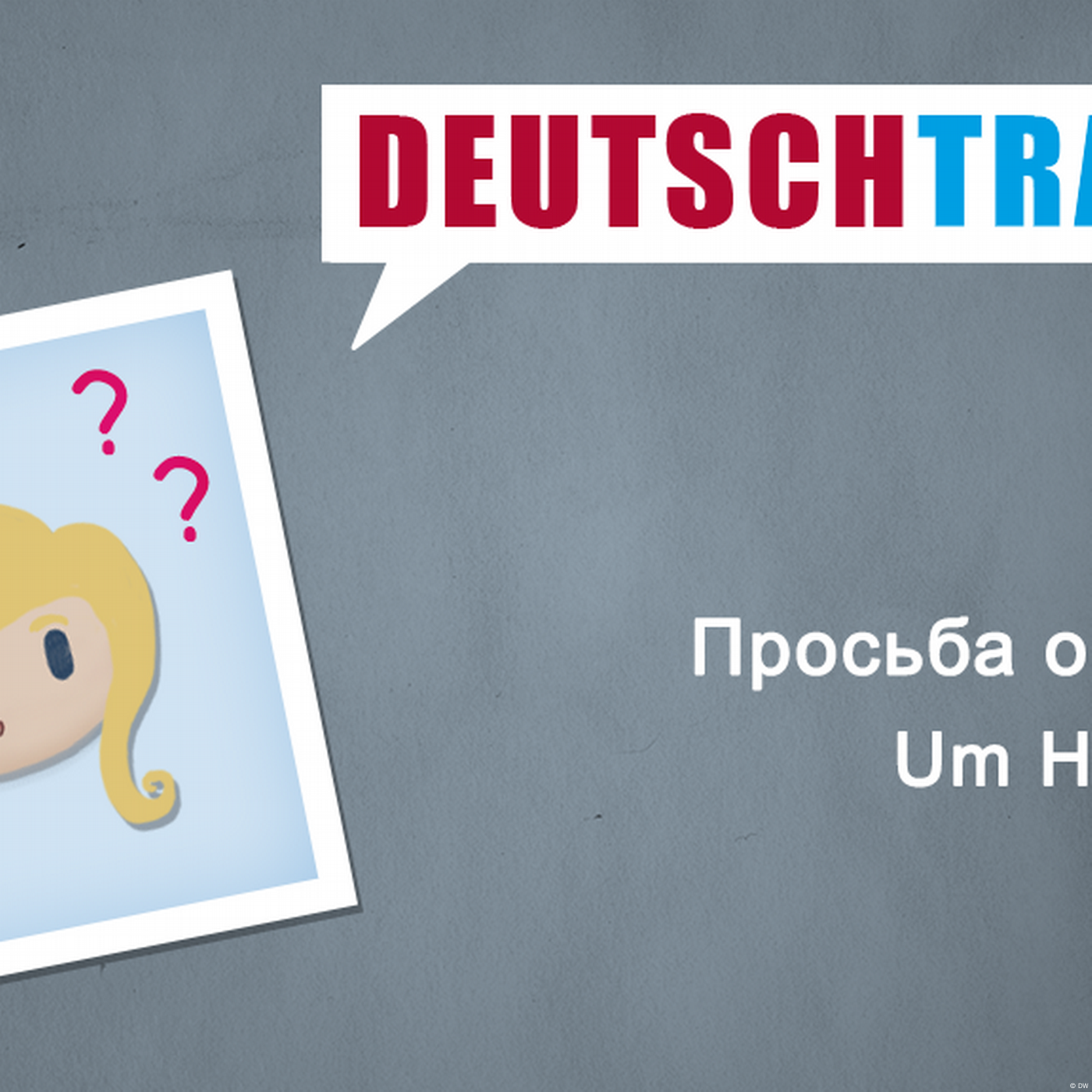 Deutschtrainer – 9 Просьба о помощи