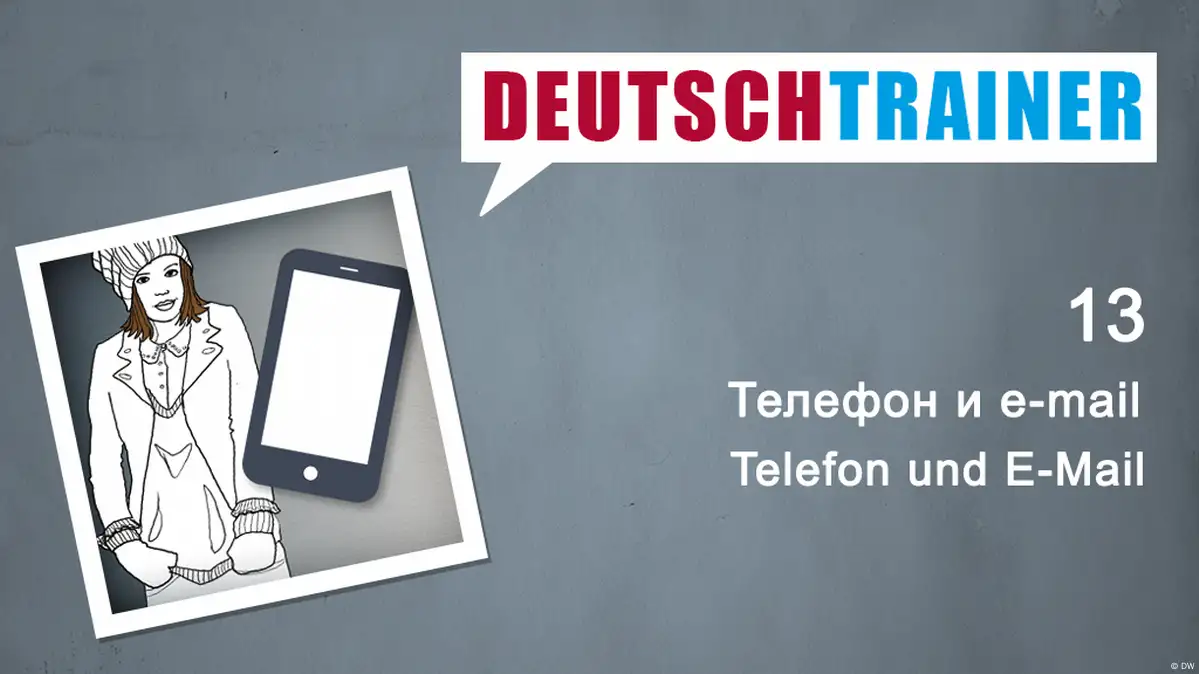 13 Телефон и e-mail | Deutschtrainer | DW Учить немецкий